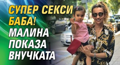 Супер секси баба! Малина показа внучката