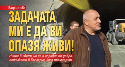 Борисов: Задачата ми е да ви опазя живи!