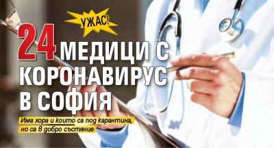 Ужас! 24 медици с коронавирус в София!