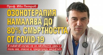 Проф. Иво Петров: Озонотерапия намалява до 80% смъртността от COVID-19