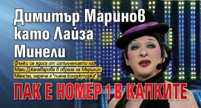 Димитър Маринов като Лайза Минели пак е номер 1 в Капките