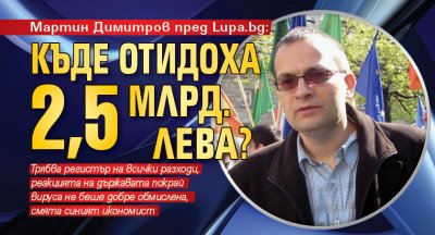 Мартин Димитров пред Lupa.bg: Къде отидоха 2,5 млрд. лева?