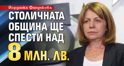 Йорданка Фандъкова: Столичната община ще спести над 8 млн. лв.