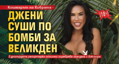 Кошмарът на Кобрата - Джени Суши по бомби за Великден (18+)