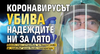 Коронавирусът убива надеждите ни за лято