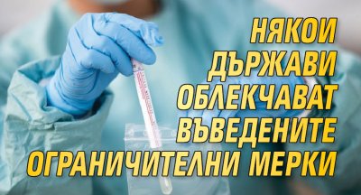 Някои държави облекчават въведените ограничителни мерки