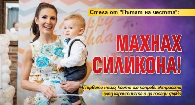 Стела от "Пътят на честта": Махнах силикона!