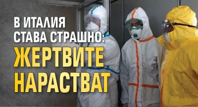 В Италия става страшно: Жертвите нарастват 