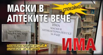 Спокойно! Маски в аптеките вече има