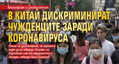 Българин с разкрития: В Китай дискриминират чужденците заради коронавируса