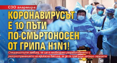 СЗО алармира: Коронавирусът е 10 пъти по-смъртоносен от грипа H1N1!