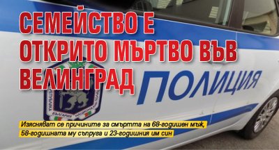 Семейство е открито мъртво във Велинград