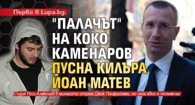 Първо в Lupa.bg: "Палачът" на Коко Каменаров пусна килъра Йоан Матев