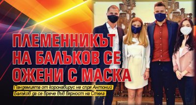 Племенникът на Балъков се ожени с маска