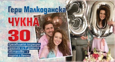 Гери Малкоданска чукна 30