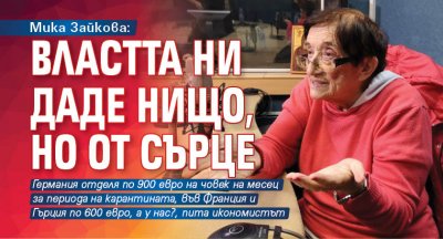 Мика Зайкова: Властта ни даде нищо, но от сърце