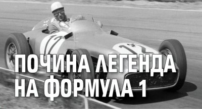 Почина легенда на Формула 1