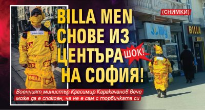 ШОК! Billa men снове из центъра на София! (СНИМКИ)