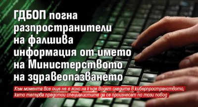 ГДБОП погна разпространители на фалшива информация от името на Министерството на здравеопазването