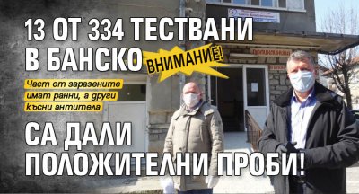 Внимание! 13 от 334 тествани в Банско са дали положителни проби!