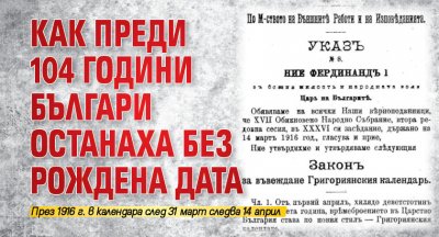Как преди 104 години българи останаха без рождена дата