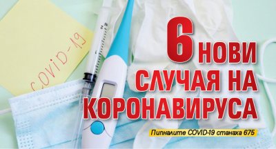 6 нови случая на коронавируса 