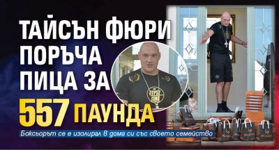 Тайсън Фюри поръча пица за 557 паунда