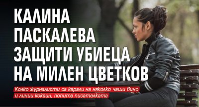 Калина Паскалева защити убиеца на Милен Цветков