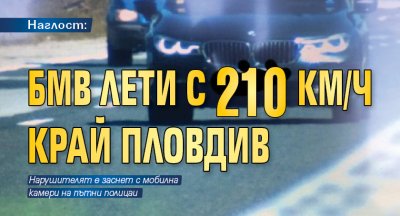 Наглост: БМВ лети с 210 км/ч край Пловдив