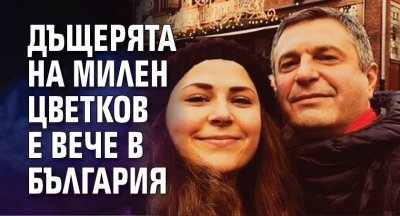 Дъщерята на Милен Цветков е вече в България