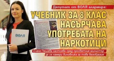 Депутат от ВОЛЯ алармира: Учебник за 8 клас насърчава употребата на наркотици  