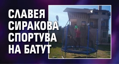 Славея Сиракова спортува на батут