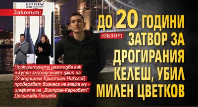 Законът: До 20 години затвор за дрогирания келеш, убил Милен Цветков (ОБЗОР)