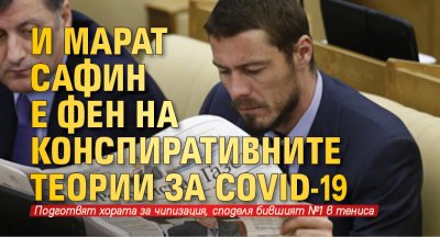 И Марат Сафин е фен на конспиративните теории за Covid-19