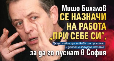 Мишо Билалов се назначи на работа „при себе си“, за да го пуснат в София