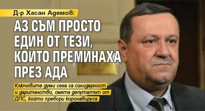 Д-р Хасан Адемов: Аз съм просто един от тези, които преминаха през ада