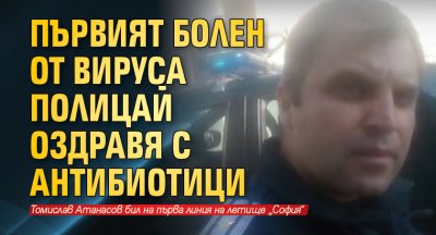 Първият болен от вируса полицай оздравя с антибиотици