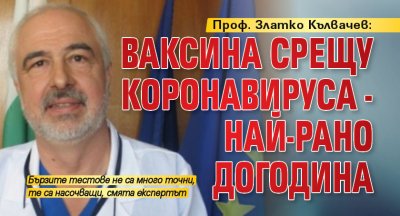 Проф. Златко Кълвачев: Ваксина срещу коронавируса - най-рано догодина