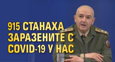 915 станаха заразените с COVID-19 у нас 