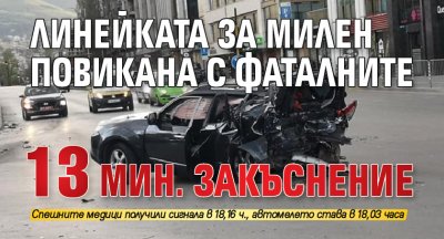 Линейката за Милен повикана с фаталните 13 мин. закъснение