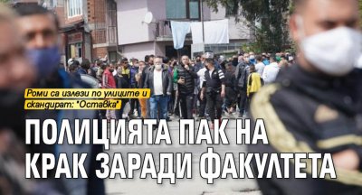 Полицията пак на крак заради "Факултета"