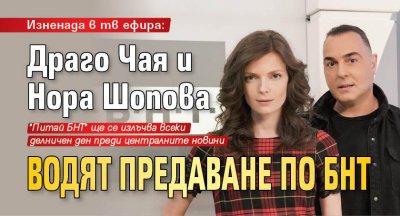 Изненада в тв ефира: Драго Чая и Нора Шопова водят предаване по БНТ
