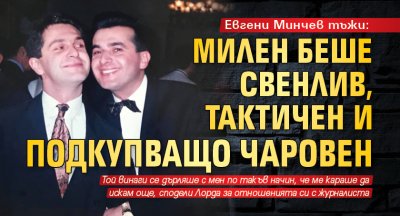 Евгени Минчев тъжи: Милен беше свенлив, тактичен и подкупващо чаровен