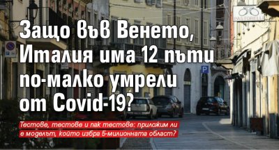 Защо във Венето, Италия има 12 пъти по-малко умрели от Covid-19?