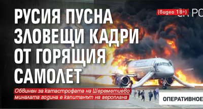 Русия пусна зловещи кадри от горящия самолет (видео 18+)