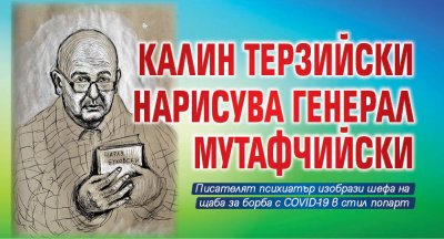 Калин Терзийски нарисува генерал Мутафчийски