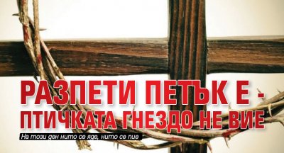 Разпети петък е - птичката гнездо не вие
