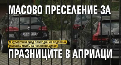 Масово преселение за празниците в Априлци