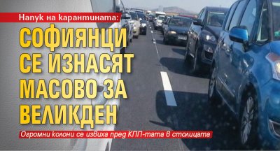 Напук на карантината: Софиянци се изнасят масово за Великден