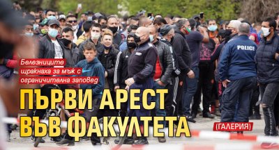 Първи арест във Факултета (ГАЛЕРИЯ)
